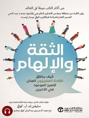 cover image of الثقة و الإلهام